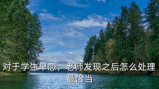 对于学生早恋，老师发现之后怎么处理最恰当