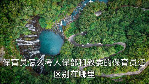 保育证哪里考,保育员怎么考