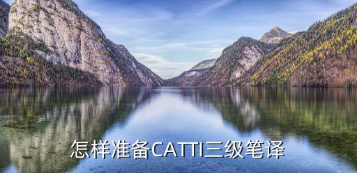 怎样准备CATTI三级笔译