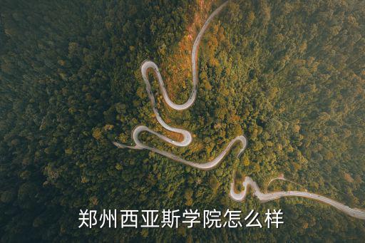 郑州励学国际国际教育怎么样,郑州大学国际学院怎么样