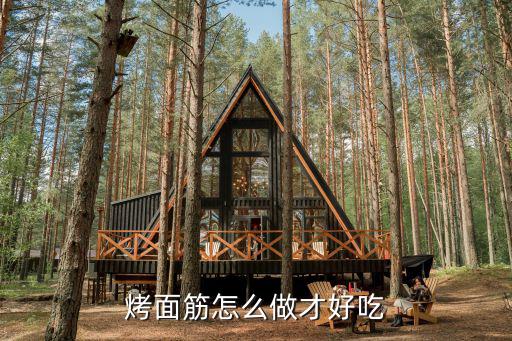 烤面筋怎么做才好吃
