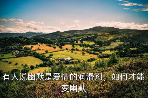 有人说幽默是爱情的润滑剂，如何才能变幽默