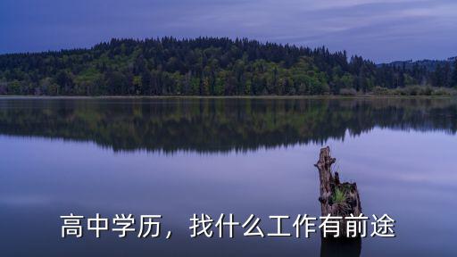 高中毕业做什么工作,能做什么工作