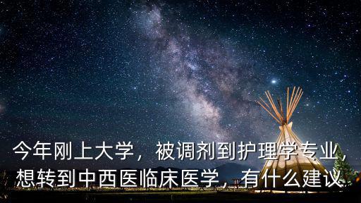 护理专业想换专业该注意什么,护理专业将来考研能转专业吗