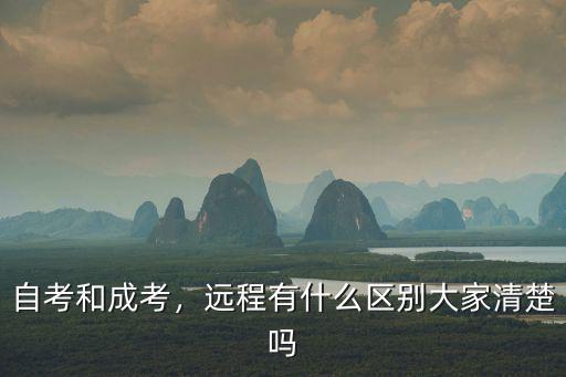 自考和成考，远程有什么区别大家清楚吗