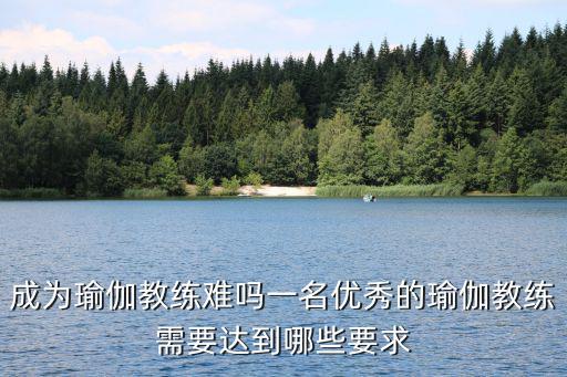 瑜伽教练都学什么条件,学瑜珈当老师需要什么条件