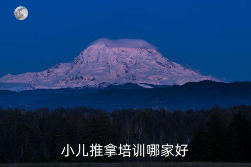 小儿推拿培训哪家好