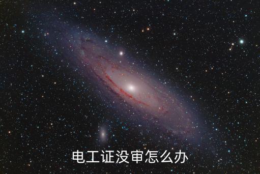 电工证年审过了怎么办,电工证没审怎么办