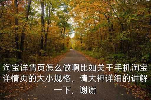 淘宝内页怎么做,淘宝详情页怎么做啊