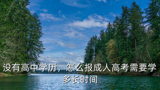 报成考怎么报,成人教育怎么报机构好