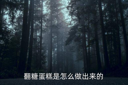 翻糖蛋糕是怎么做出来的