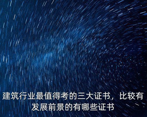 注册什么证最有前景,什么证书更有前景