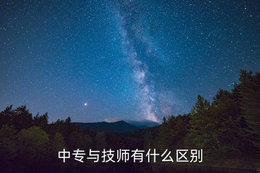 技师和本科有什么区别,中专与技师有什么区别