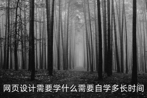 网页设计需要学什么需要自学多长时间