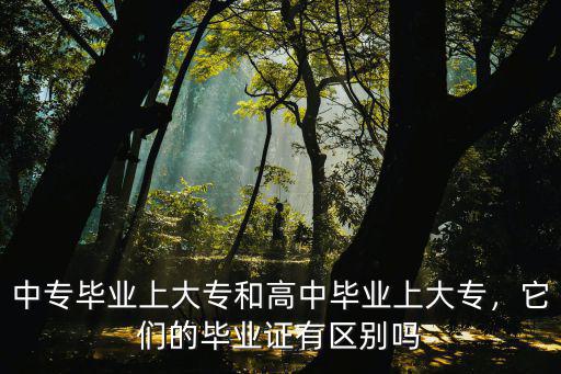 中专毕业上大专和高中毕业上大专，它们的毕业证有区别吗