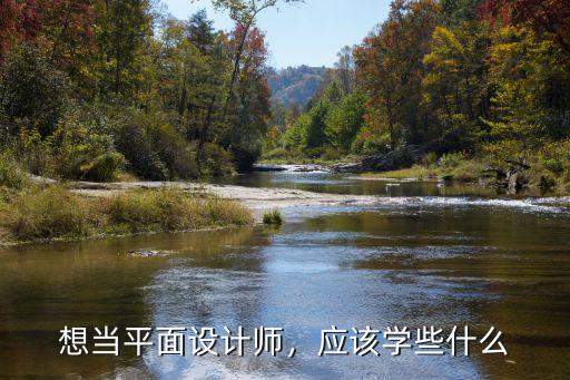 平面设计师要知道什么,想当平面设计师