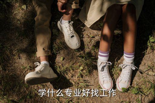 学什么专业好找工作