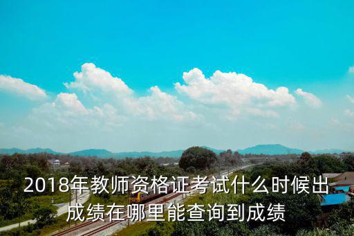 教师资格证在什么网站查询成绩单,怎么报考教师资格证