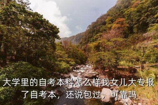 自考大专怎么包过,我女儿大专报了自考本