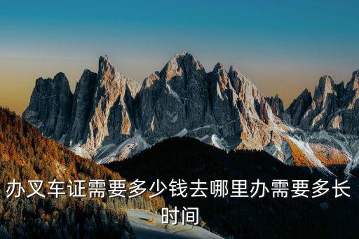 办叉车证需要多少钱去哪里办需要多长时间