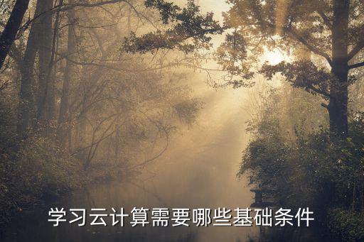 云计算工程师要学什么,学习云计算需要哪些基础条件