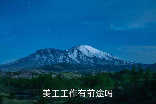 美工工作有前途吗