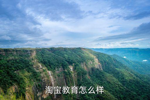 怎么加入淘宝教育,淘宝教育怎么样