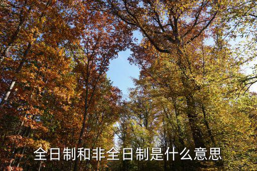 全日制和非全日制是什么意思