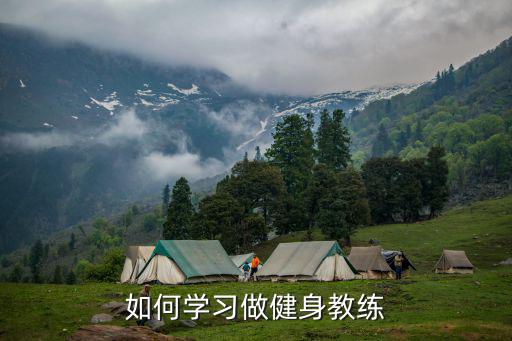 如何学习做健身教练