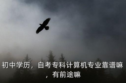 初中自考大专学什么好,有什么好的机构吗