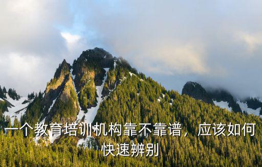 什么教育培训机构靠谱吗,教育培训机构怎么样