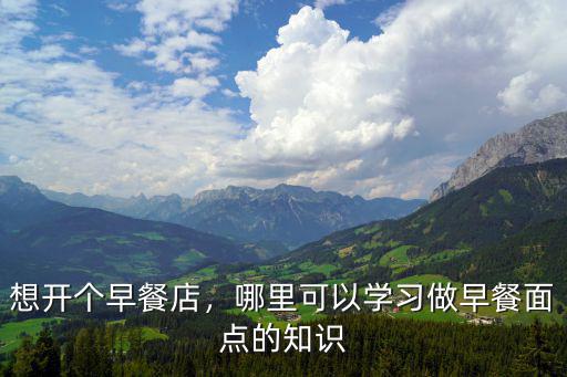 杭州学早餐哪里可以学,早餐培训班哪里好