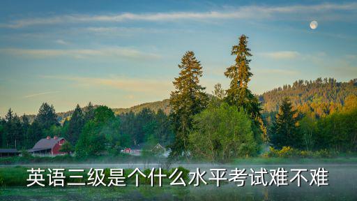 英孚10级是什么水平,英语六级是什么水平