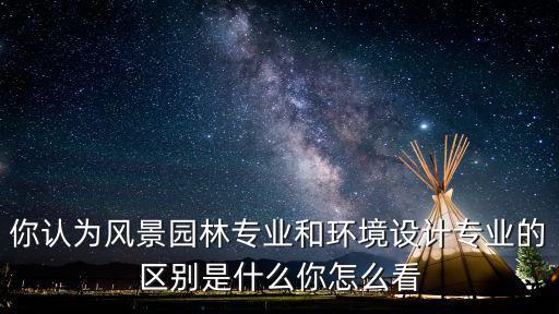 园林建筑系是什么,园林景观专业有什么区别