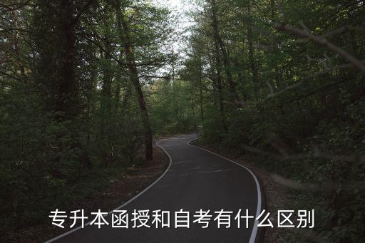 专升本函授和自考有什么区别