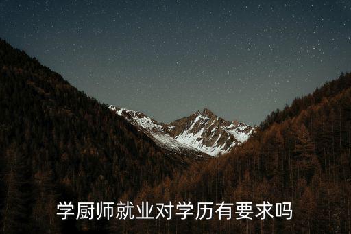 学厨师就业对学历有要求吗