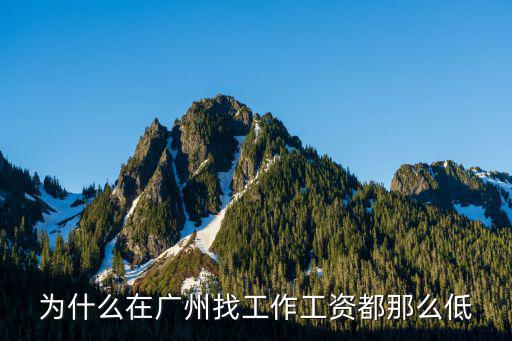 为什么在广州找工作工资都那么低