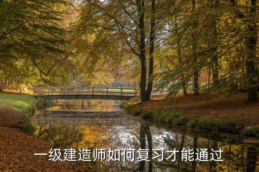 一级建造师如何复习才能通过