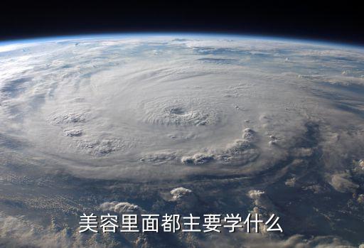 美容具体都学什么东西,韩国美容专业都学些什么