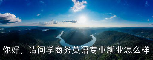 广科商务英语怎么样,商务英语专业怎么样