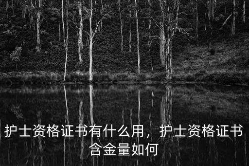 护士资格证书有什么用，护士资格证书含金量如何