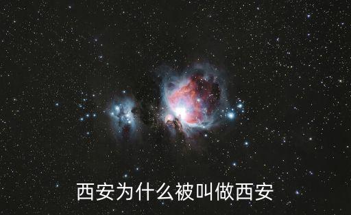 西安为什么被叫做西安