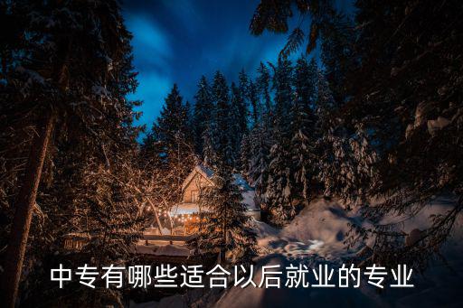 中专有哪些适合以后就业的专业