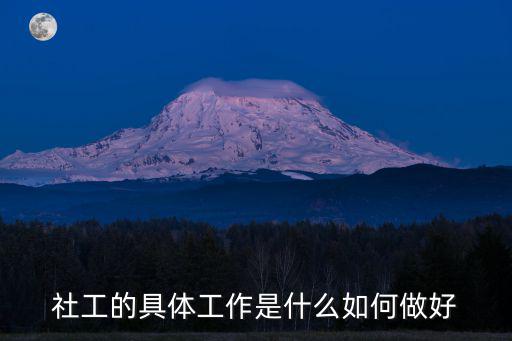 社工的具体工作是什么如何做好