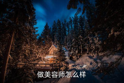 找美容院工作怎么样,做美容师怎么样