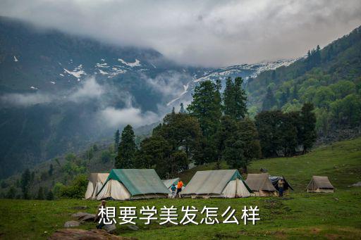 想要学美发怎么样