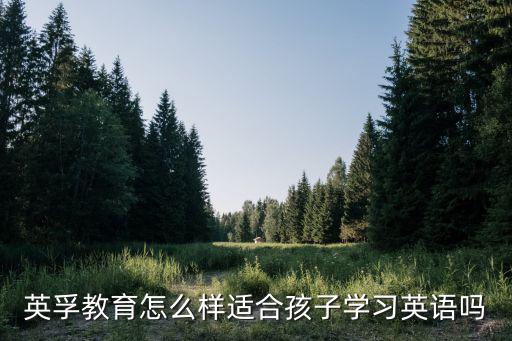 英孚教育怎么样适合孩子学习英语吗