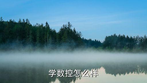 学数控怎么样
