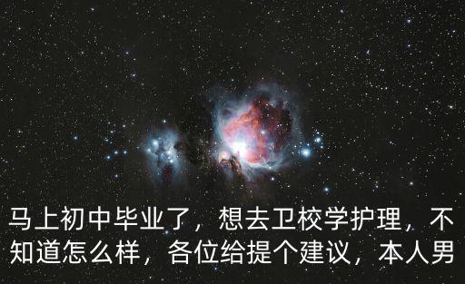 初中毕业后怎么进卫校,初中毕业可以直接考卫校吗