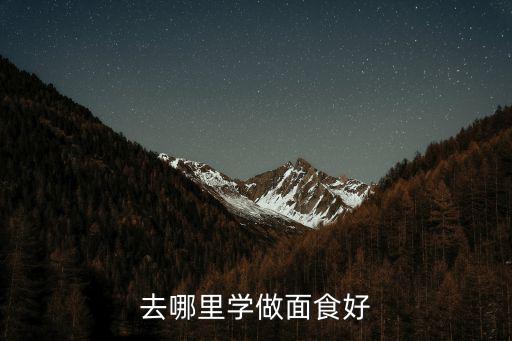 去哪里学做面食好